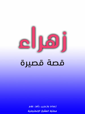 cover image of زهراء